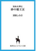 流血女神伝　砂の覇王８(コバルト文庫)