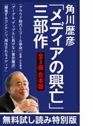 【無料試し読み特別版】角川歴彦「メディアの興亡」三部作【全３冊 合本版】『クラウド時代と〈クール革命〉』『グーグル、アップルに負けない著作権法』『躍進するコンテンツ、淘汰されるメディア』