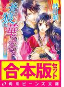 【合本版】蒼の狼は華を愛でる　全4巻(角川ビーンズ文庫)