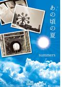 あの頃の夏(文蔵BOOKS)