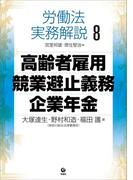 労働法実務解説8　高齢者雇用・競業避止義務・企業年金