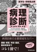 病理診断コンパクトナビ
