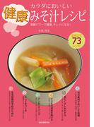 カラダにおいしい健康みそ汁レシピ