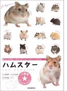 ハムスター