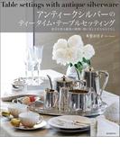 アンティークシルバーのティータイム・テーブルセッティング