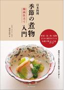 日本料理 季節の煮物入門 関西仕立て