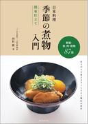 日本料理 季節の煮物入門 関東仕立て