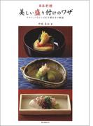 日本料理・美しい盛り付けのワザ