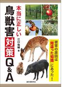 本当に正しい鳥獣害対策Q&A