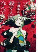 わざわざゾンビを殺す人間なんていない。