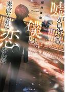 嘘が見える僕は、素直な君に恋をした(双葉文庫)