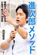 進次郎メソッド