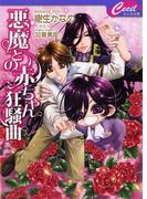 悪魔との赤ちゃん狂騒曲　悪魔との契約5(セシル文庫)