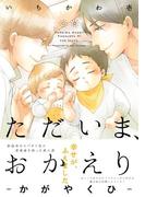 ただいま、おかえり -かがやくひ-(THE OMEGAVERSE PROJECT COMICS)