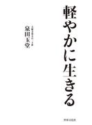 軽やかに生きる