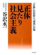 正体見たり社会主義(PHP文庫)