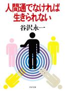 人間通でなければ生きられない(PHP文庫)