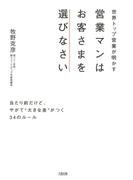 世界トップ営業が明かす 営業マンはお客さまを選びなさい（大和出版）(大和出版)