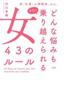 恋・仕事・人間関係、etc. どんな悩みもラクに乗り越えられる女　43のルール（大和出版）(大和出版)