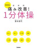 最新療法 症状別 痛み改善！１分体操