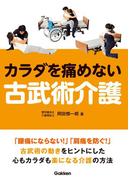 カラダを痛めない古武術介護