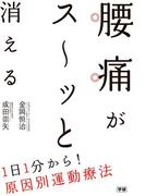 腰痛がス～ッと消える  １日１分から！原因別運動療法