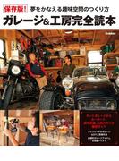 保存版！ガレージ＆工房完全読本