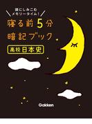 高校日本史(寝る前５分暗記ブック)