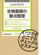 生物基礎の要点整理(ハンドブック)