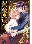 黄金と鍍金(MELISSA)