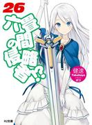 六畳間の侵略者!? 26(HJ文庫)