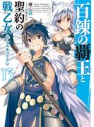 百錬の覇王と聖約の戦乙女13(HJ文庫)