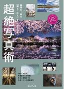 最高の1枚を「撮る・仕上げる」で生み出す 超絶写真術(こんな写真が撮れるのか！シリーズ)