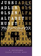 アルファベット・ハウス