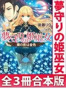 夢守りの姫巫女　全３冊合本版　電子書籍特典SS付き(ホワイトハート)