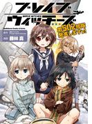 ブレイブウィッチーズ 第502部隊発進しますっ！(角川コミックス・エース・エクストラ)