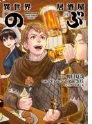異世界居酒屋「のぶ」(4)(角川コミックス・エース)
