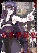 異世界法廷 ～反駁の異法弁護士～(2)(角川コミックス・エース)
