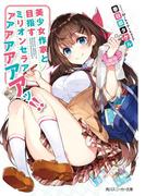 美少女作家と目指すミリオンセラアアアアアアアアッ!!(角川スニーカー文庫)