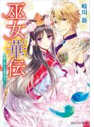 巫女華伝　恋し君と永遠の契り(角川ビーンズ文庫)