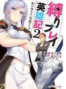 縛りプレイ英雄記 2　剣が振れない聖騎士さま【電子特別版】(角川スニーカー文庫)