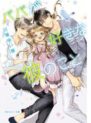 パパが好きな彼のこと(角川ルビー文庫)