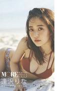 ＜MORE digital photo book＞逢沢りな「サマー・タイム・ロマンス」(MORE digital photo book)