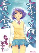 あのこと僕と青い空　鬼魔あづさ作品集(少年画報社ヒストリーズ)