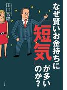 なぜ賢いお金持ちに「短気」が多いのか？