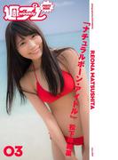 ＜週プレ PHOTO BOOK＞　松下玲緒菜「ナチュラルボーン・アイドル」(週プレ PHOTO BOOK)