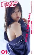 ＜週プレ PHOTO BOOK＞　逢沢りな「さよなら清純。」(週プレ PHOTO BOOK)