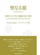 聖なる旅(Parade books)