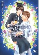 【電子限定おまけ付き】 真夜中の純情プリン(幻冬舎ルチル文庫)
