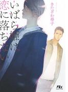 いばら姫は恋に落ちない(幻冬舎ルチル文庫)